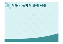 [인문학] 문학의 존재이유-3
