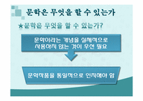 [인문학] 문학의 존재이유-4