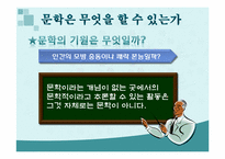 [인문학] 문학의 존재이유-5
