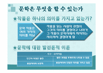 [인문학] 문학의 존재이유-6