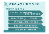 [인문학] 문학의 존재이유-8