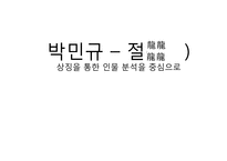 [인문학] 박민규 `절`-소설의 형식과 인물의 상징성을 중심으로-1