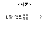 [인문학] 박민규 `절`-소설의 형식과 인물의 상징성을 중심으로-2