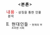 [인문학] 박민규 `절`-소설의 형식과 인물의 상징성을 중심으로-8