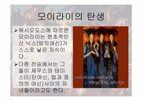 [신화읽기] 세계의 운명의 신-3