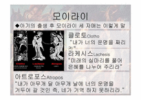 [신화읽기] 세계의 운명의 신-6
