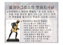 [신화읽기] 세계의 운명의 신-10