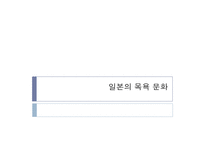 [일본문화] 일본의 목욕 문화-1