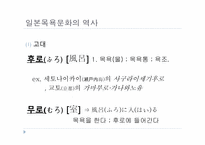 [일본문화] 일본의 목욕 문화-13
