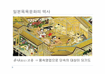 [일본문화] 일본의 목욕 문화-16