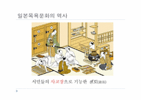 [일본문화] 일본의 목욕 문화-17