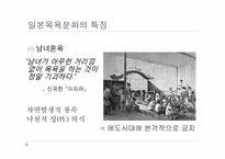 [일본문화] 일본의 목욕 문화-19