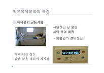 [일본문화] 일본의 목욕 문화-20