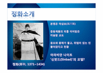 [중국역사] 정화(鄭和)의 대원정-3