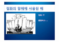 [중국역사] 정화(鄭和)의 대원정-10