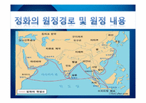 [중국역사] 정화(鄭和)의 대원정-12