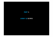 [커뮤니케이션학] 특정 소구의 브랜드 스토리 광고가 브랜드 태도에 미치는 영향-`유명인의 증언` 소구 이용을 중심으로-3