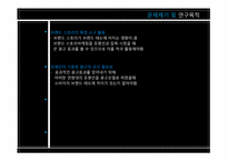 [커뮤니케이션학] 특정 소구의 브랜드 스토리 광고가 브랜드 태도에 미치는 영향-`유명인의 증언` 소구 이용을 중심으로-5