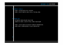 [커뮤니케이션학] 특정 소구의 브랜드 스토리 광고가 브랜드 태도에 미치는 영향-`유명인의 증언` 소구 이용을 중심으로-6