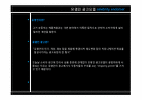 [커뮤니케이션학] 특정 소구의 브랜드 스토리 광고가 브랜드 태도에 미치는 영향-`유명인의 증언` 소구 이용을 중심으로-8