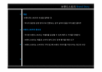 [커뮤니케이션학] 특정 소구의 브랜드 스토리 광고가 브랜드 태도에 미치는 영향-`유명인의 증언` 소구 이용을 중심으로-17