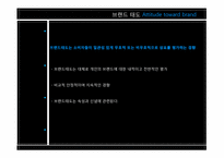 [커뮤니케이션학] 특정 소구의 브랜드 스토리 광고가 브랜드 태도에 미치는 영향-`유명인의 증언` 소구 이용을 중심으로-19