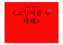 [문학입문] 정재은 감독 `고양이를 부탁해` 작품분석-20대 여성의 관점-1