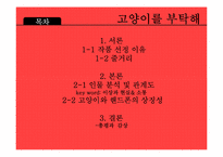 [문학입문] 정재은 감독 `고양이를 부탁해` 작품분석-20대 여성의 관점-2