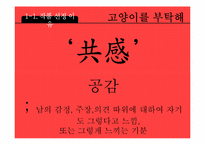 [문학입문] 정재은 감독 `고양이를 부탁해` 작품분석-20대 여성의 관점-3