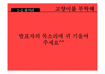 [문학입문] 정재은 감독 `고양이를 부탁해` 작품분석-20대 여성의 관점-4