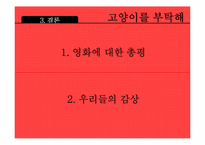 [문학입문] 정재은 감독 `고양이를 부탁해` 작품분석-20대 여성의 관점-10