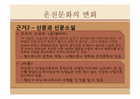 [일본문화] 일본의 온천문화-8