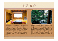 [일본문화] 일본의 온천문화-12