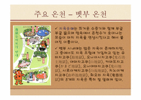 [일본문화] 일본의 온천문화-16
