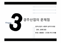 [스포츠산업개론] 스포츠 베팅산업-경주산업-12