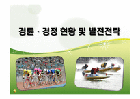 [스포츠산업개론] 경륜, 경정 현황 및 발전 전략-1