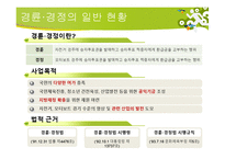 [스포츠산업개론] 경륜, 경정 현황 및 발전 전략-18