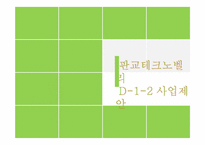 [건축공학] 판교테크노벨리 친환경 office 사업제안서-1