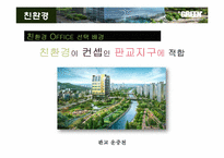 [건축공학] 판교테크노벨리 친환경 office 사업제안서-8