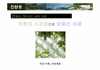 [건축공학] 판교테크노벨리 친환경 office 사업제안서-9