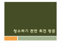 [창의설계공학] 청소하기 편한 회전 창문 설계 보고서-1