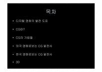 [정보통신] 영화와 디지털 기술-영화속에 나타난 CG를 중심으로-2