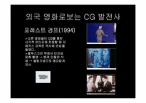 [정보통신] 영화와 디지털 기술-영화속에 나타난 CG를 중심으로-15