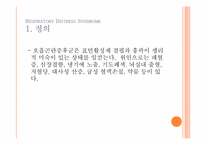 [간호학] 호흡장애증후군(Respiratory Distress Syndrome) 아동간호 사례연구-4