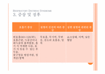 [간호학] 호흡장애증후군(Respiratory Distress Syndrome) 아동간호 사례연구-6
