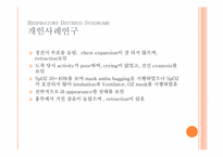 [간호학] 호흡장애증후군(Respiratory Distress Syndrome) 아동간호 사례연구-7