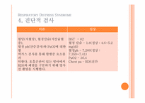 [간호학] 호흡장애증후군(Respiratory Distress Syndrome) 아동간호 사례연구-8