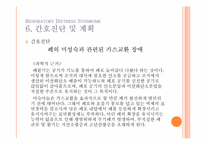 [간호학] 호흡장애증후군(Respiratory Distress Syndrome) 아동간호 사례연구-10