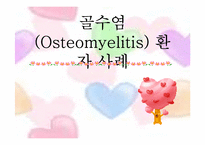 [성인간호] 골수염(Osteomyelites) PBL 사례보고서-1