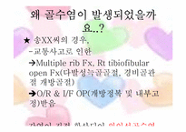 [성인간호] 골수염(Osteomyelites) PBL 사례보고서-5
